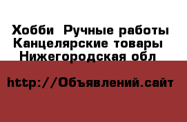 Хобби. Ручные работы Канцелярские товары. Нижегородская обл.